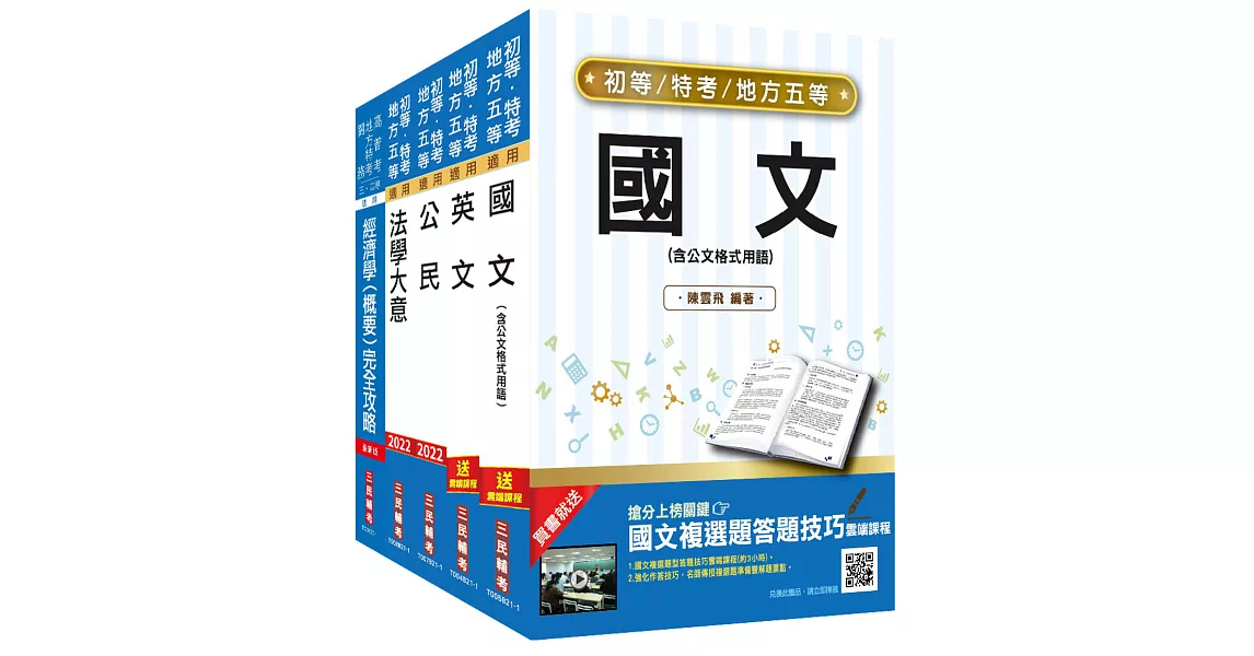 2022初等、地方五等[經建行政]套書(初考/地特五等)(贈法學大意搶分小法典) | 拾書所