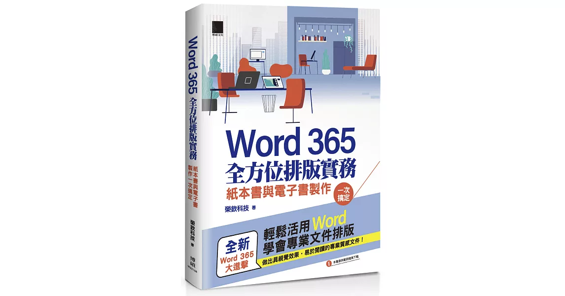 Word 365全方位排版實務：紙本書與電子書製作一次搞定 | 拾書所