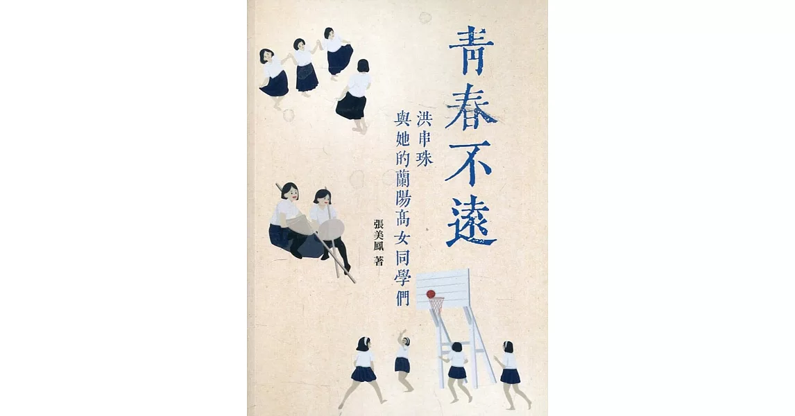 青春不遠：洪串珠與她的蘭陽高女同學們 | 拾書所