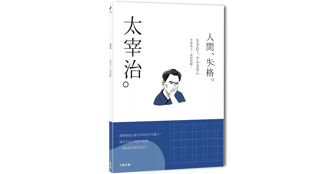 太宰治：生而為人，我很抱歉，一本書讀懂日本頹廢文豪太宰治 | 拾書所