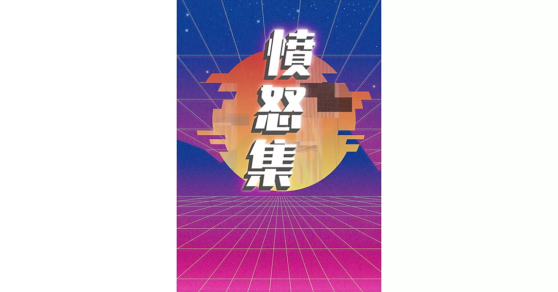 憤怒集 | 拾書所