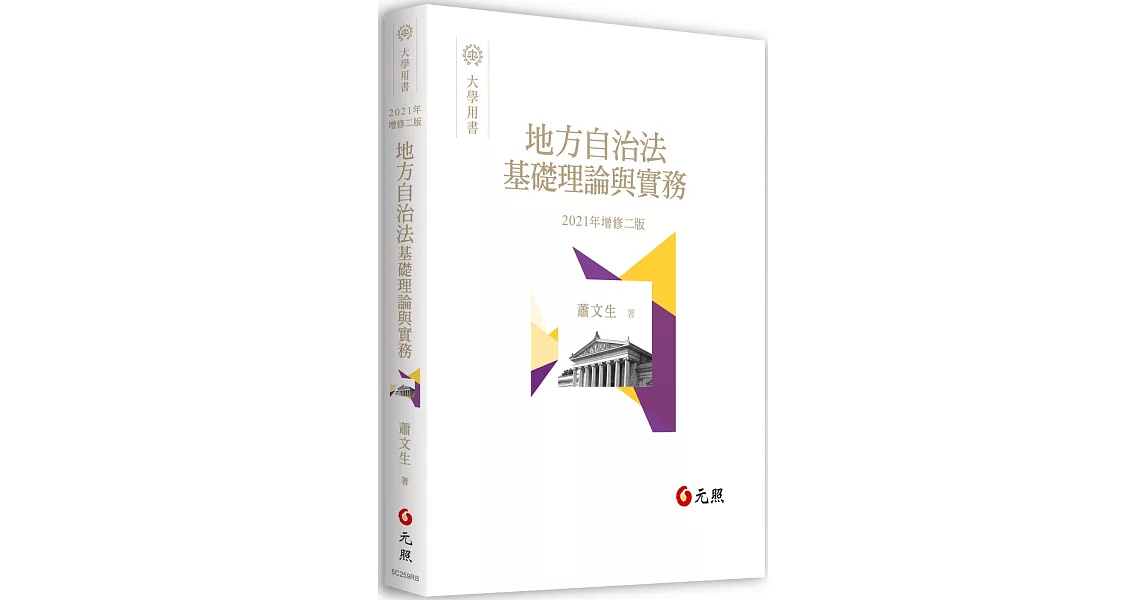 地方自治法基礎理論與實務（二版） | 拾書所