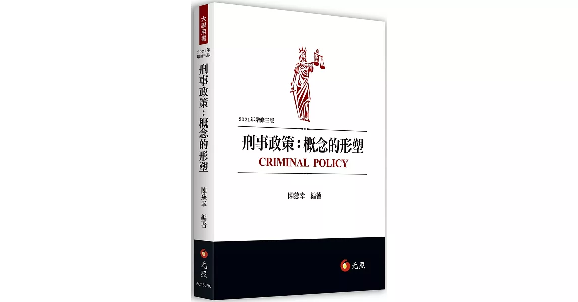 刑事政策：概念的形塑（三版） | 拾書所