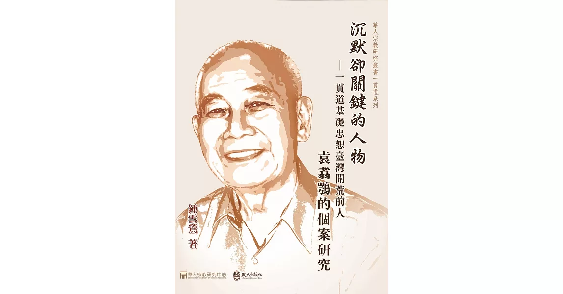 沉默卻關鍵的人物：一貫道基礎忠恕臺灣開荒前人袁翥鶚的個案研究 | 拾書所