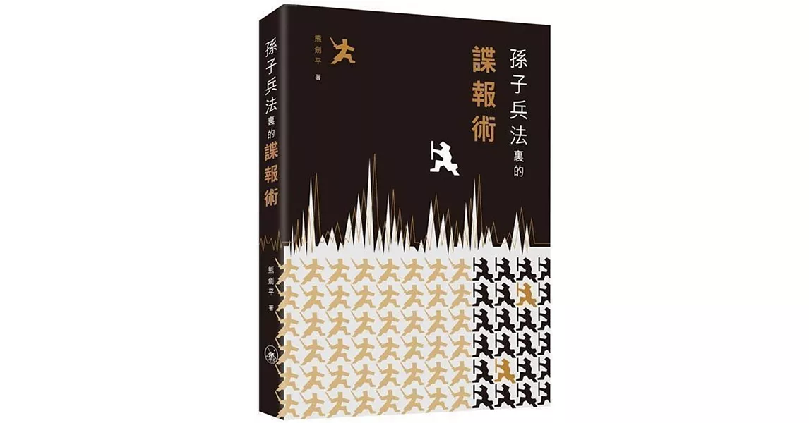 孫子兵法裡的諜報術 | 拾書所