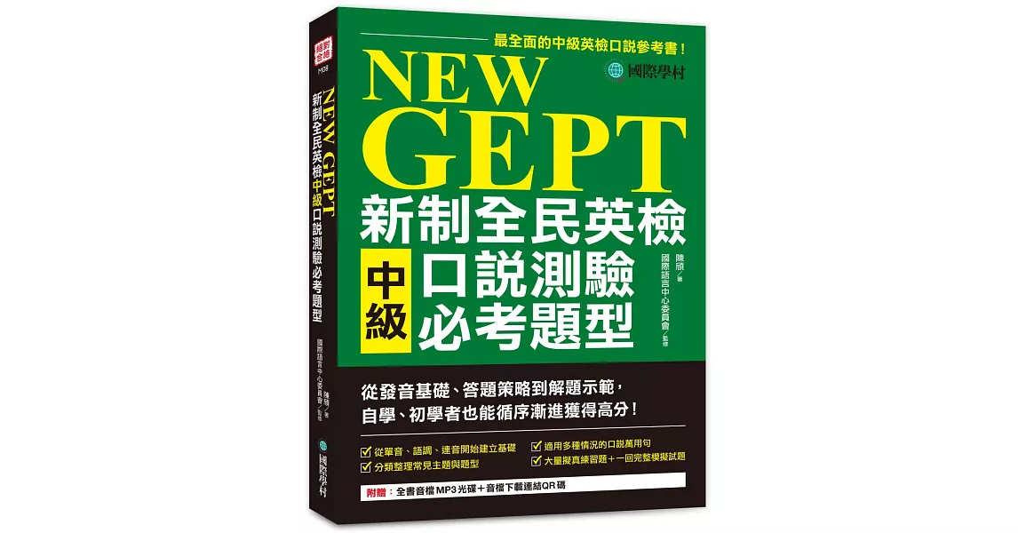 NEW GEPT 新制全民英檢中級口說測驗必考題型：從發音基礎、答題策略到解題示範，自學、初學者也能循序漸進獲得高分（附全書音檔MP3光碟 + 音檔下載連結QR碼） | 拾書所