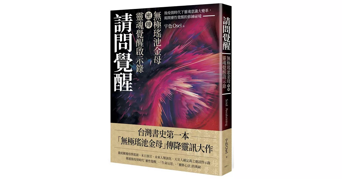 請問覺醒：無極瑤池金母密傳靈魂覺醒啟示錄 | 拾書所