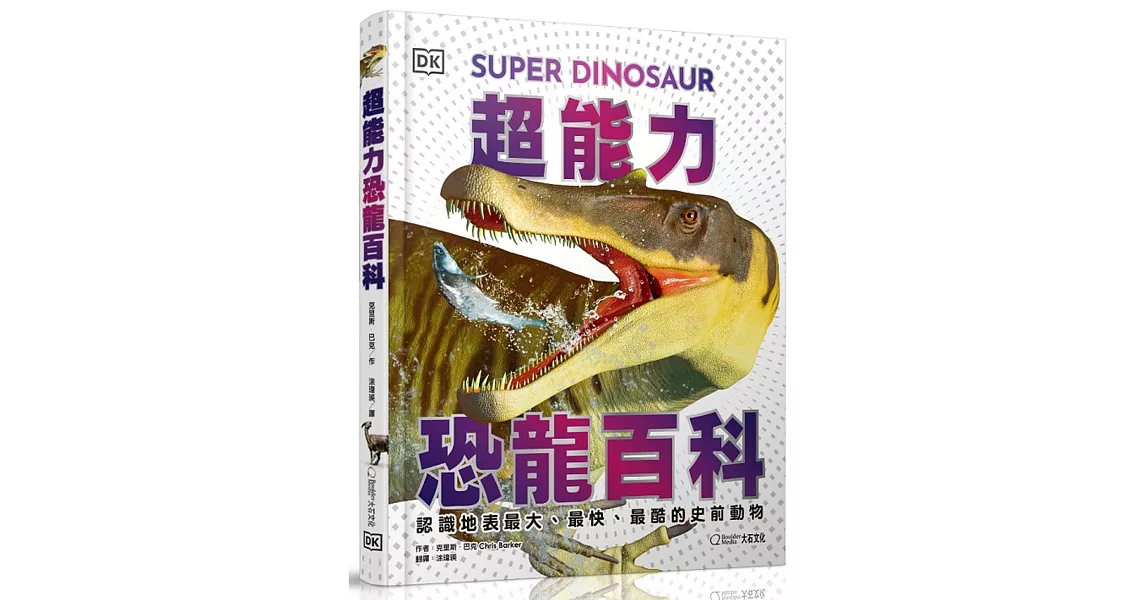 超能力恐龍百科：認識地表最大、最快、最酷的史前動物 | 拾書所