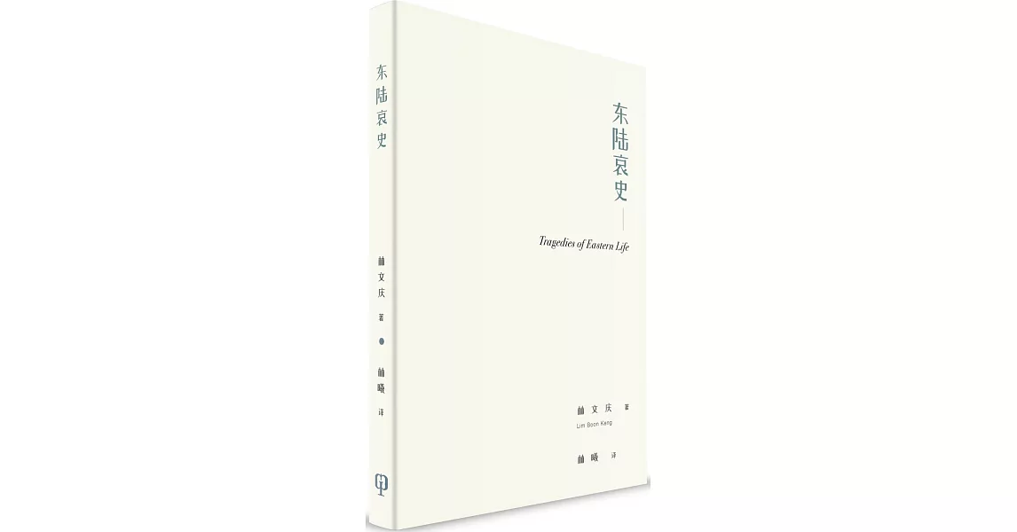 東陸哀史（簡體書） | 拾書所