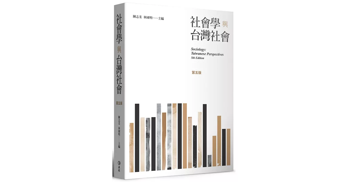 社會學與台灣社會（第五版） | 拾書所