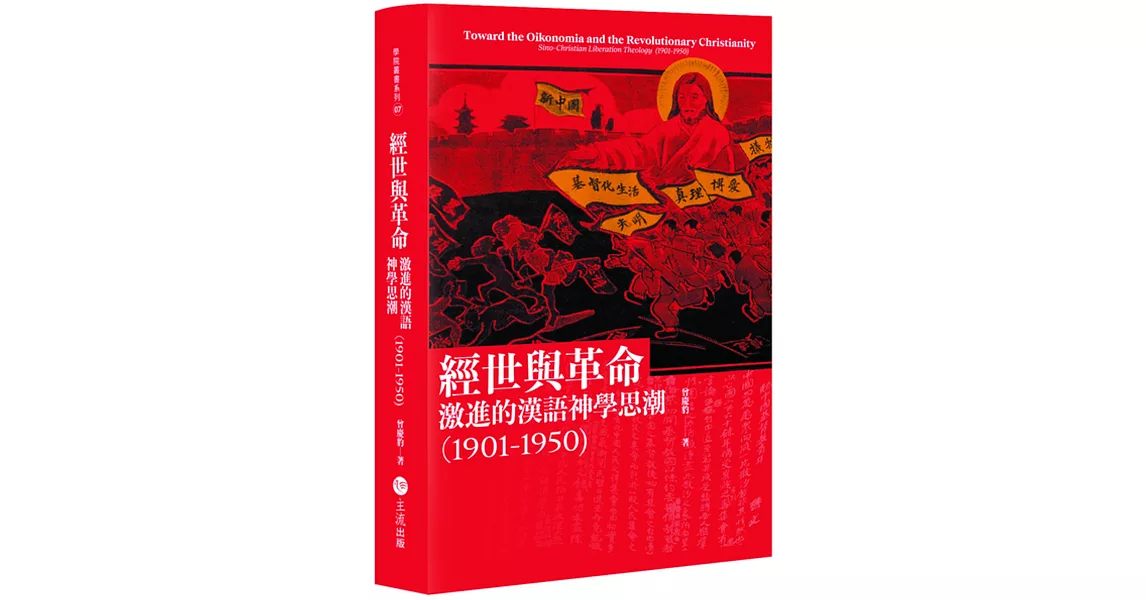 經世與革命：激進的漢語神學思潮（1901-1950) | 拾書所