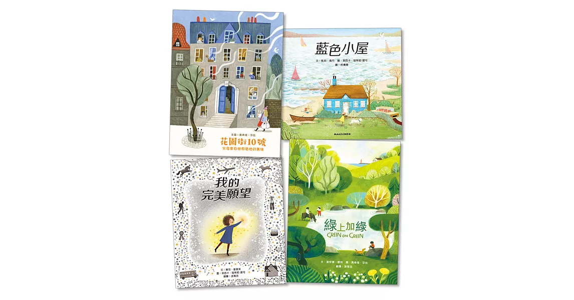 最美麗的禮物繪本套書：花園街10號+綠上加綠+我的完美願望+藍色小屋 | 拾書所