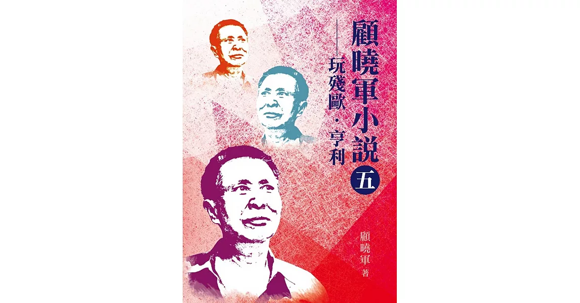 顧曉軍小說【五】：玩殘歐．亨利 | 拾書所