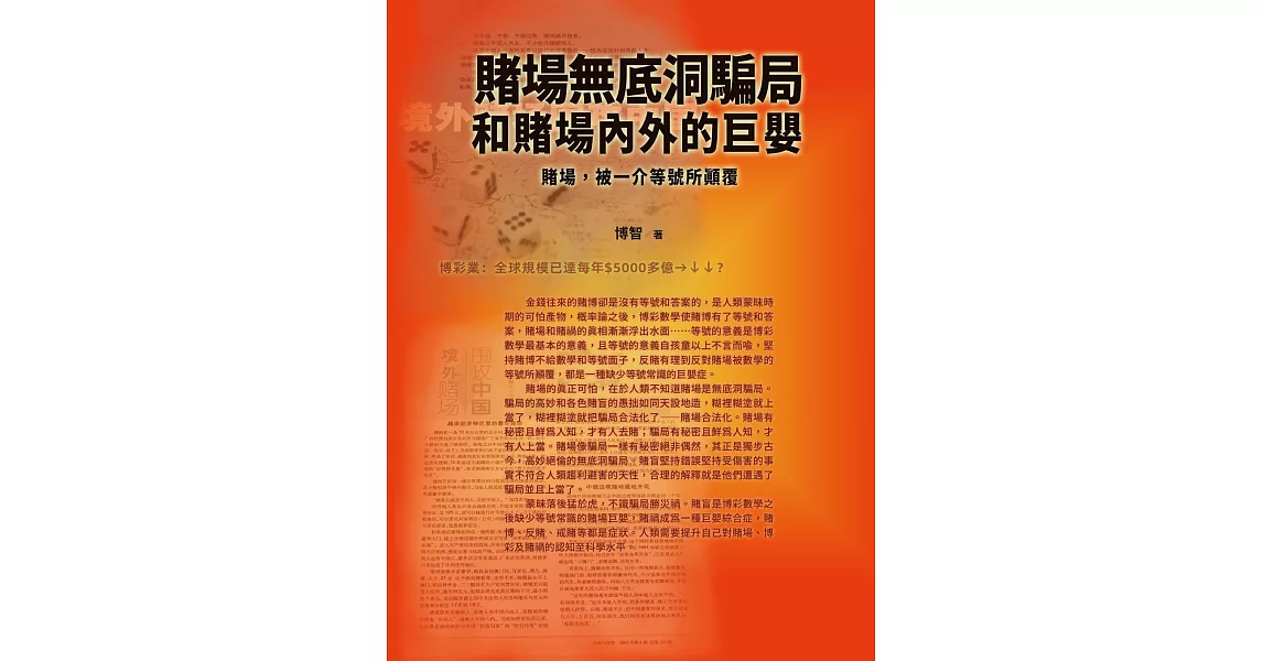 賭場無底洞騙局和賭場內外的巨嬰：賭場，被一介等號所顛覆 | 拾書所