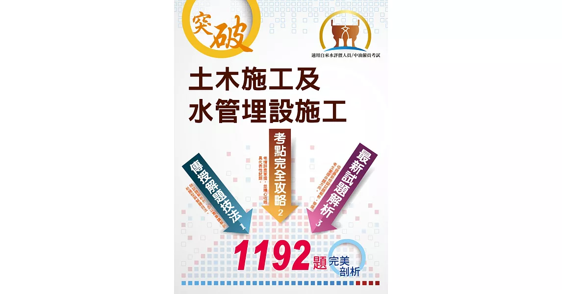 國營事業【土木施工及水管埋設施工】（大量題庫演練，1192題精選收錄）(4版) | 拾書所