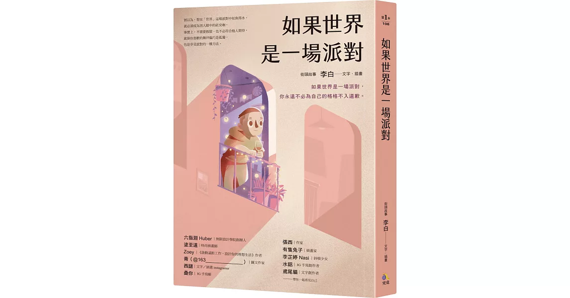 如果世界是一場派對 | 拾書所