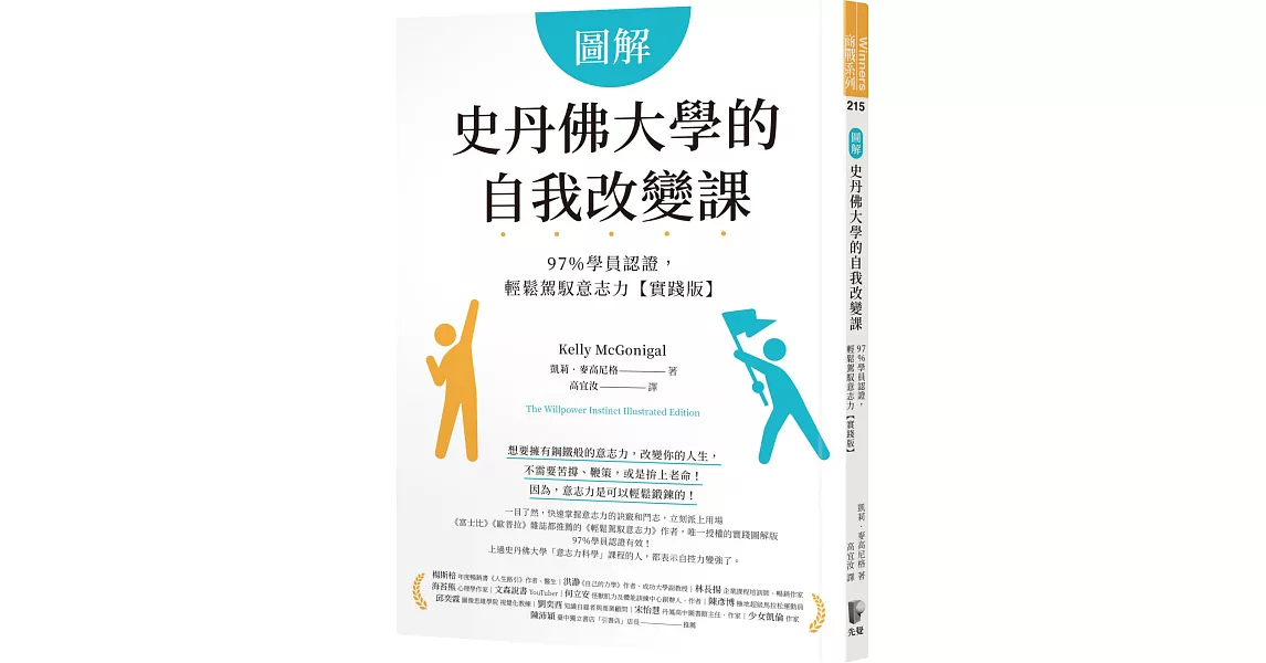 圖解史丹佛大學的自我改變課：97％學員認證，輕鬆駕馭意志力【實踐版】 | 拾書所