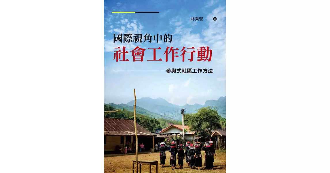 國際視角中的社會工作行動：參與式社區工作方法 | 拾書所