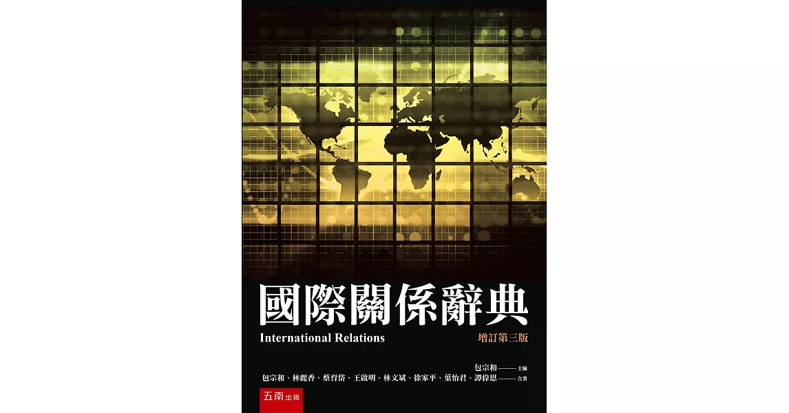 國際關係辭典(3版) | 拾書所