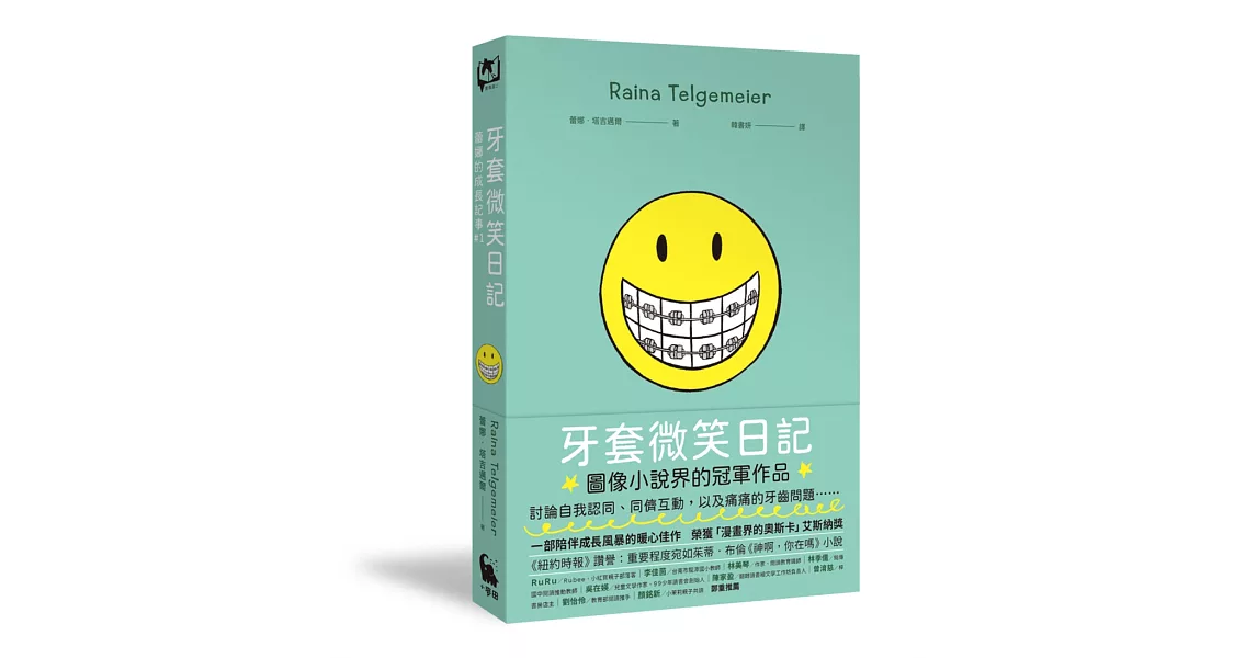 牙套微笑日記（「蕾娜的成長記事」#1‧童書史上最受歡迎的圖像小說‧加贈全球獨家彩色便條紙） | 拾書所