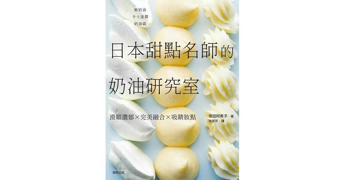 日本甜點名師的奶油研究室：滑順濃郁×完美融合×吸睛妝點 | 拾書所