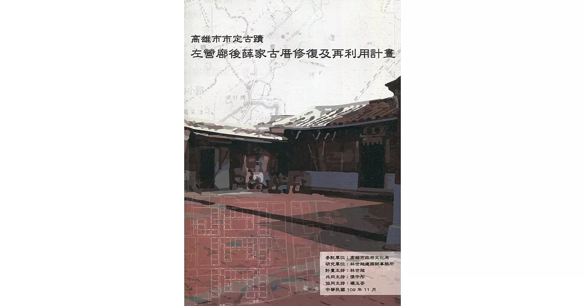 高雄市市定古蹟「左營廍後薛家古厝」修復及再利用計畫 | 拾書所