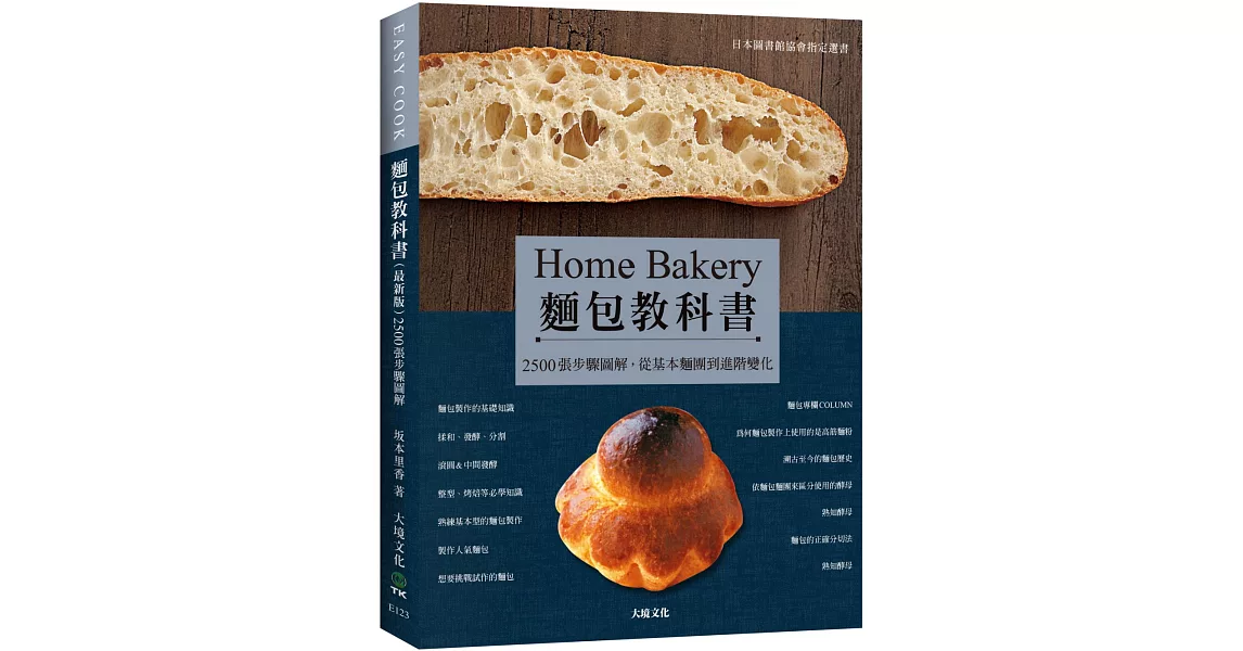 麵包教科書（最新版）：日本圖書館協會指定選書，2500張步驟圖解，從基本麵團到進階變化，保證易學零失敗！ | 拾書所