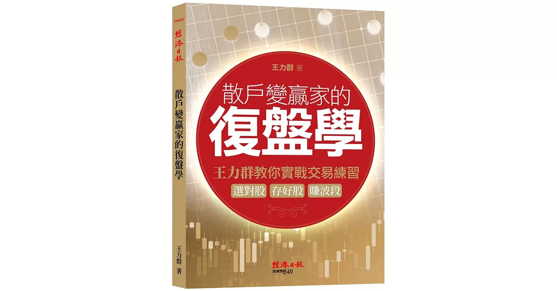 散戶變贏家的復盤學：王力群教你實戰交易練習：選對股、存好股、賺波段 | 拾書所