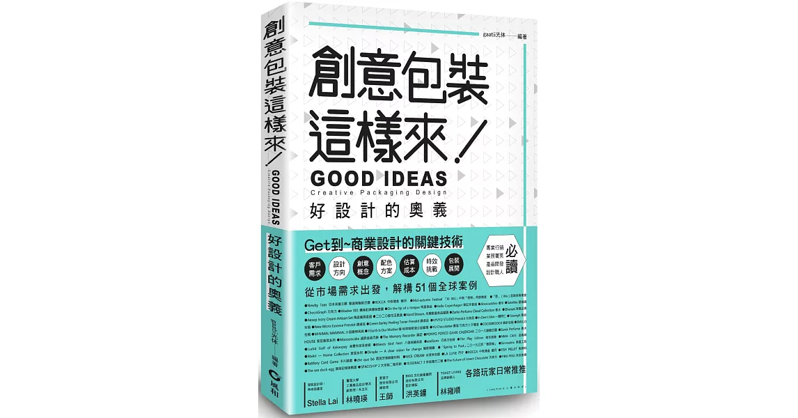 創意包裝這樣來：好設計的奧義 GOOD IDEAS | 拾書所