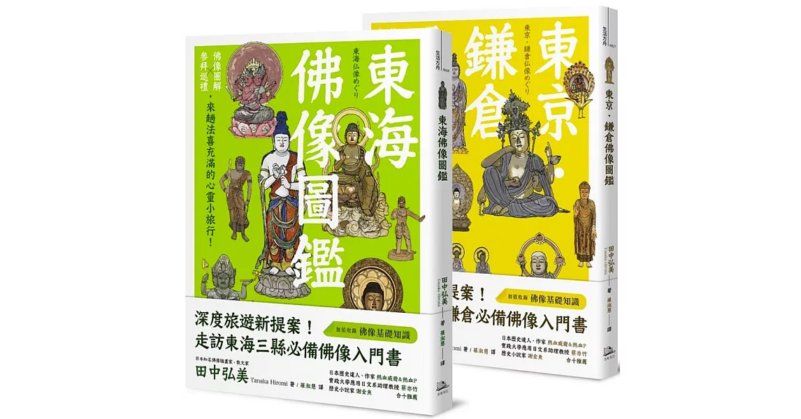 躁動煩亂中的精神修養、心靈沉澱：品佛像之美，紙上日本小旅行（東京．鎌倉佛像圖鑑+東海佛像圖鑑） | 拾書所