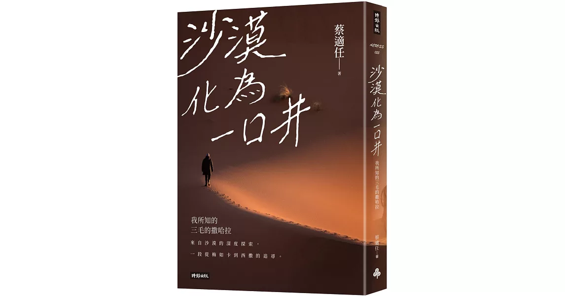 沙漠化為一口井：我所知的三毛的撒哈拉 | 拾書所