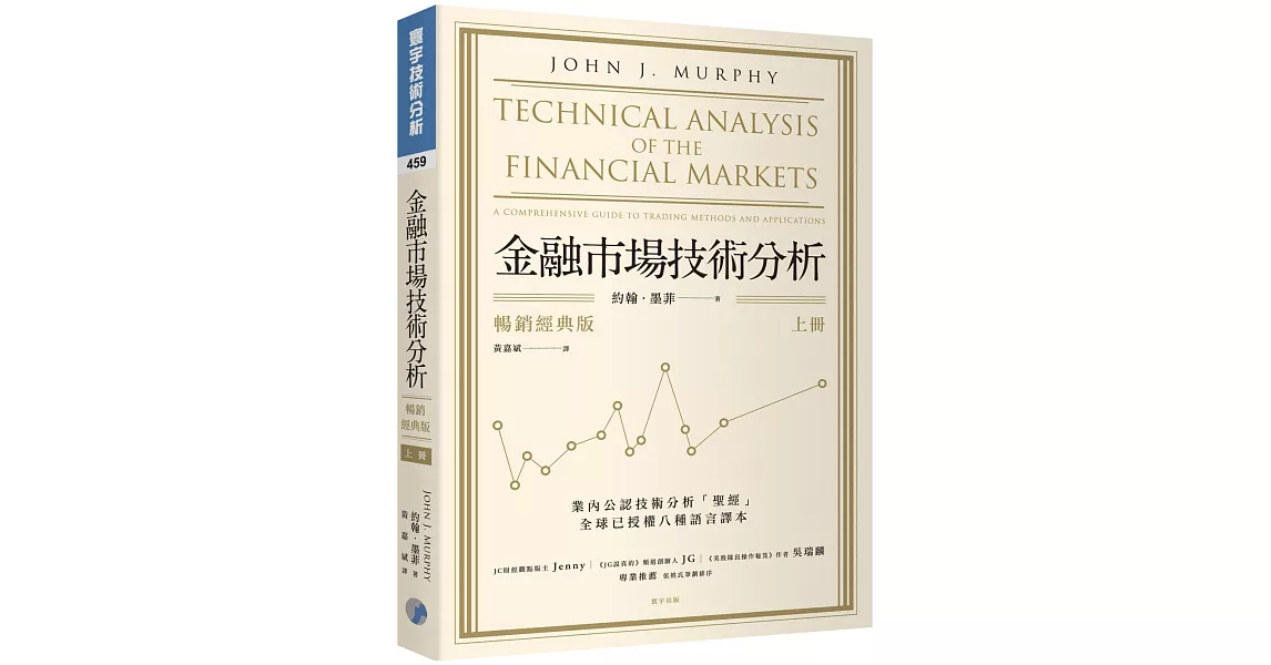 金融市場技術分析 (暢銷經典版) (上) | 拾書所
