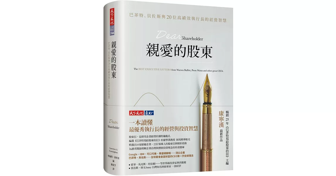 親愛的股東：巴菲特、貝佐斯與20位高績效執行長的經營智慧 | 拾書所