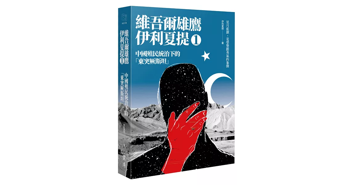 中國殖民統治下的「東突厥斯坦」：維吾爾雄鷹伊利夏提文集1 | 拾書所