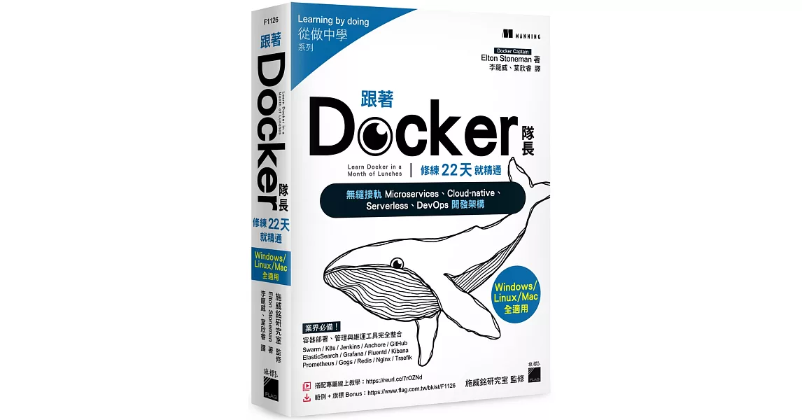 跟著 Docker 隊長，修練 22 天就精通：搭配20小時作者線上教學，無縫接軌 Microservices、Cloud-native、Serverless、DevOps 開發架構 | 拾書所