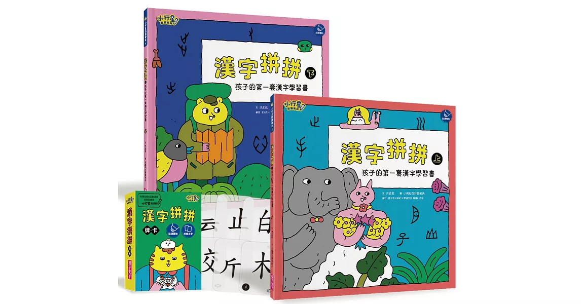 漢字拼拼：孩子的第一套漢字學習書(2書+1牌卡) | 拾書所