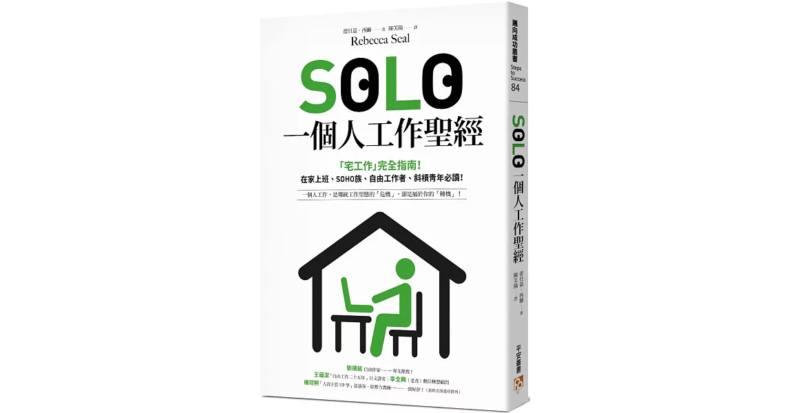 SOLO一個人工作聖經：「獨自工作」已成為新常態！最實用的「宅工作」完全指南，在家上班、SOHO族、自由工作者、斜槓青年、一人創業必讀！ | 拾書所