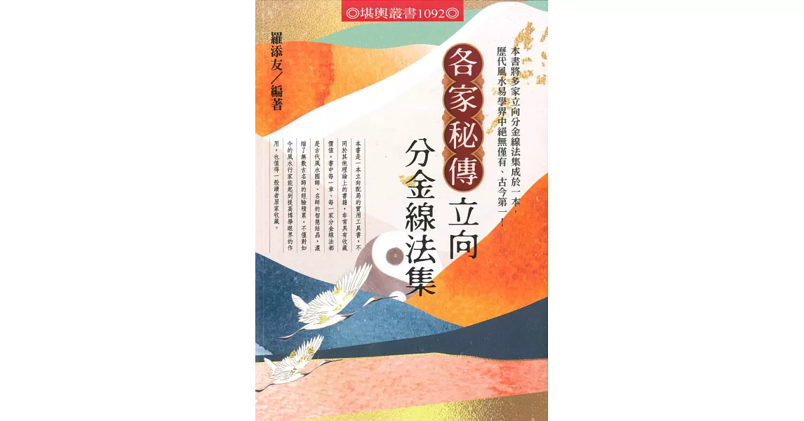 各家秘傳立向分金線法集 | 拾書所