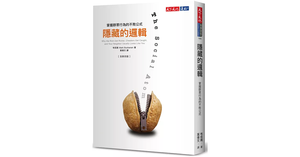 隱藏的邏輯：掌握群眾行為的不敗公式 | 拾書所