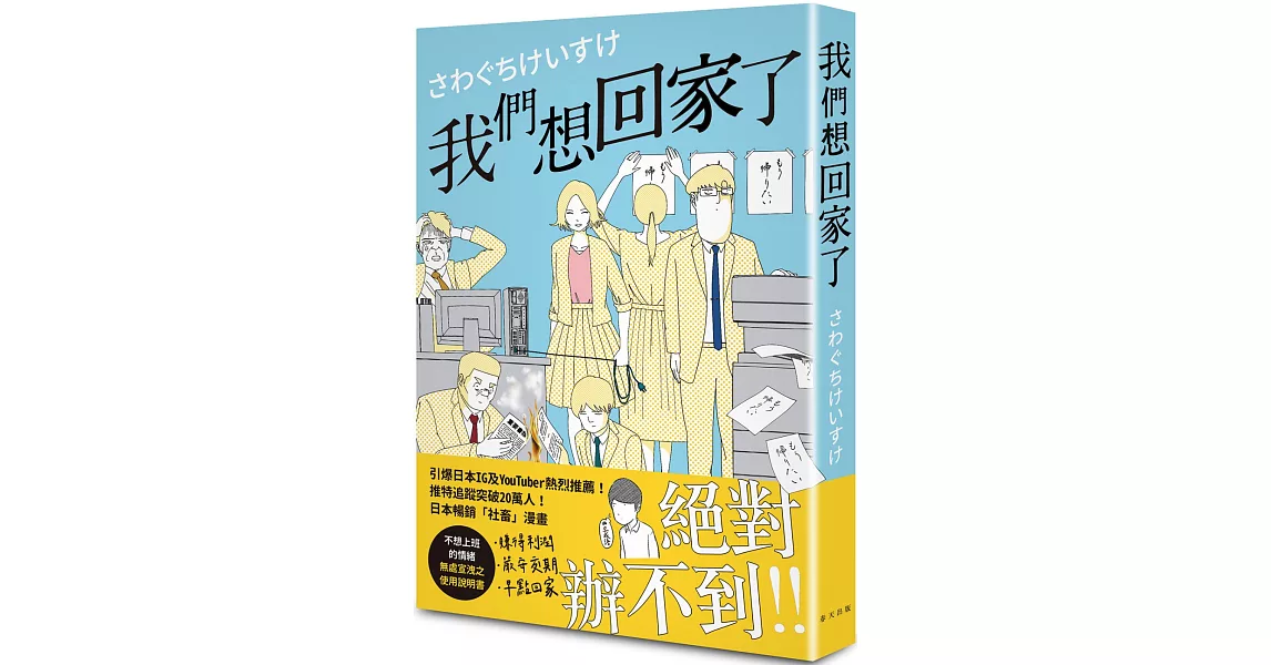 我們想回家了： 不想上班的情緒無處宣洩之使用說明書 | 拾書所