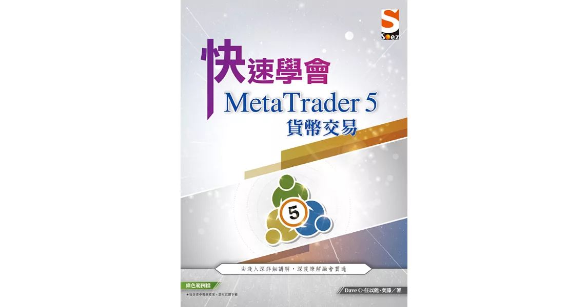 快速學會 MetaTrader 5 貨幣交易 | 拾書所