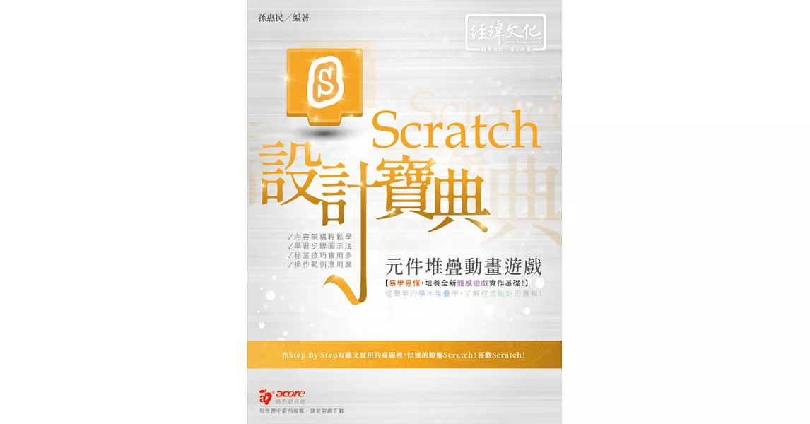 Scratch 元件堆疊動畫遊戲設計寶典 | 拾書所