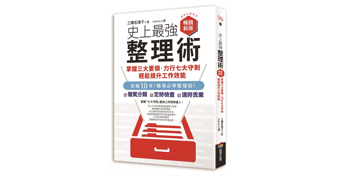 史上最強整理術：掌握三大要領、力行七大守則，輕鬆提升工作效能【暢銷新版】 | 拾書所