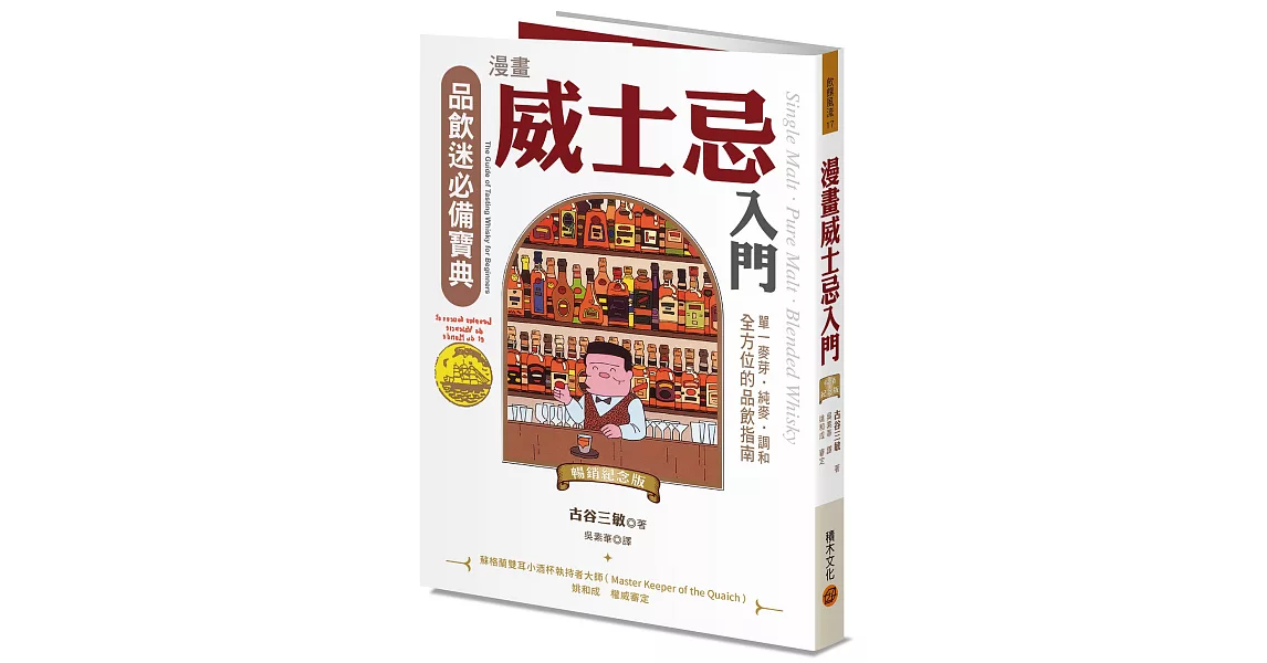 漫畫威士忌入門（暢銷紀念版）：單一麥芽．純麥．調和，全方位的品飲指南 | 拾書所