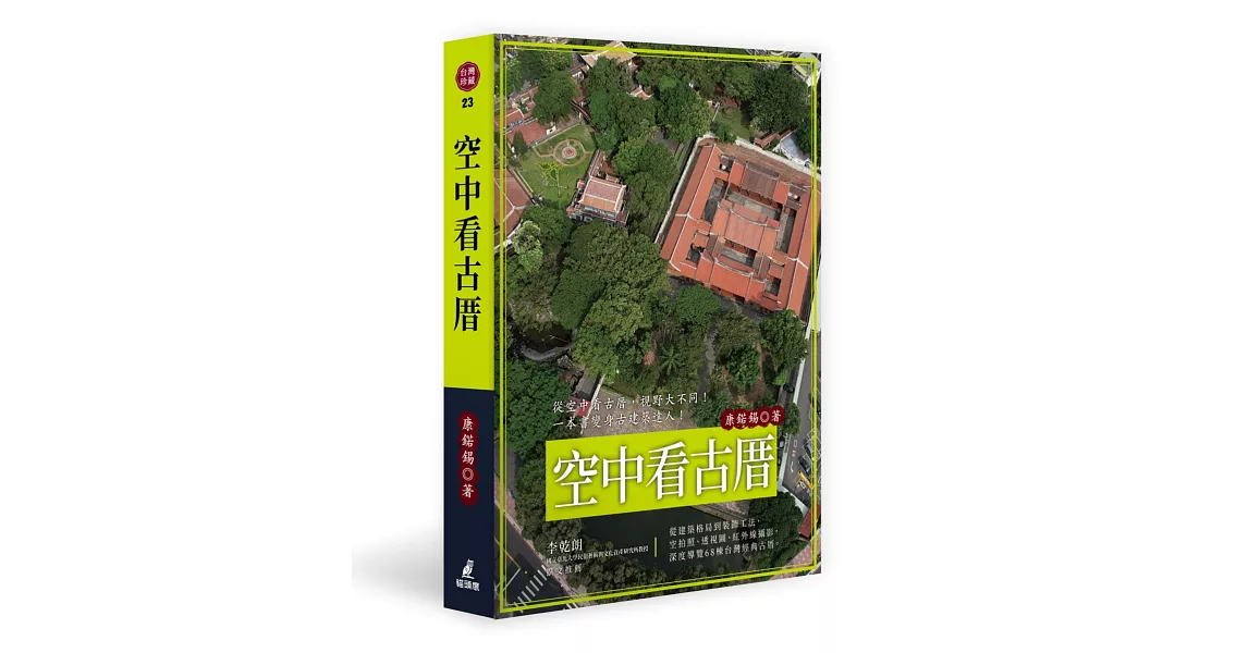 空中看古厝（從建築格局到裝飾工法，空拍照、透視圖、紅外線攝影，深度導覽68棟台灣經典古厝） | 拾書所