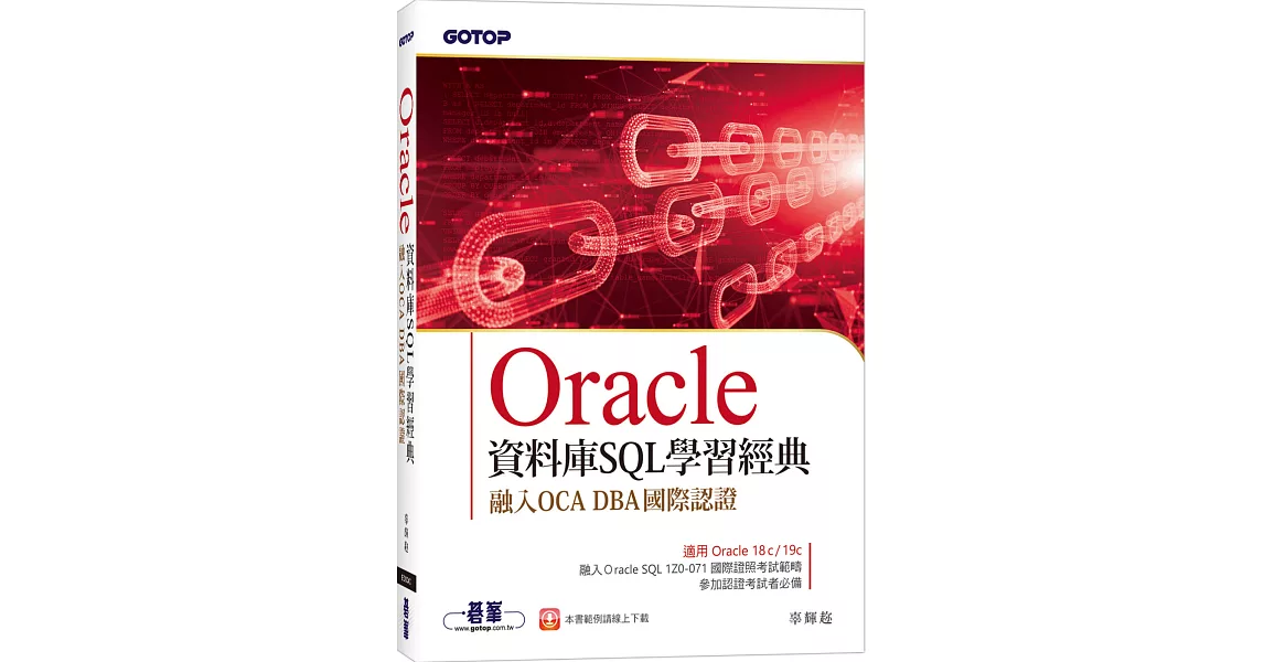 Oracle資料庫SQL學習經典-融入OCA DBA國際認證 | 拾書所