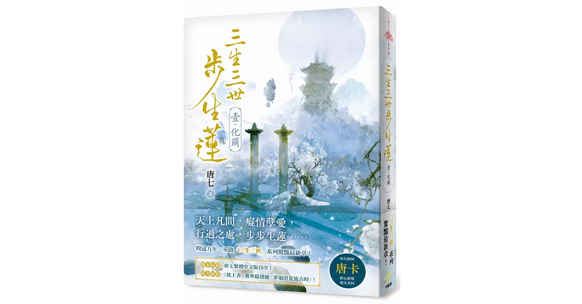 三生三世步生蓮（壹）化繭 | 拾書所