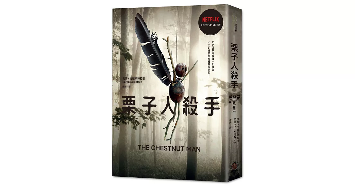 栗子人殺手（Netflix影集書衣版，丹麥知名編劇暢銷作品） | 拾書所