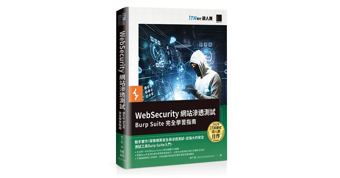 WebSecurity 網站滲透測試：Burp Suite 完全學習指南（iT邦幫忙鐵人賽系列書） | 拾書所