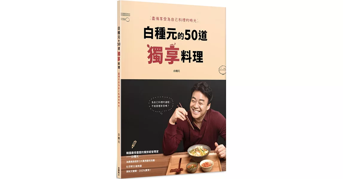 白種元的50道獨享料理：盡情享受為自己料理的時光 | 拾書所